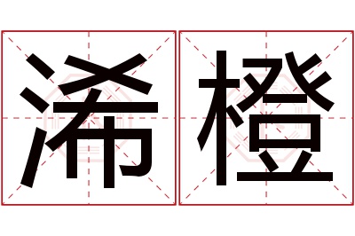 浠橙名字寓意