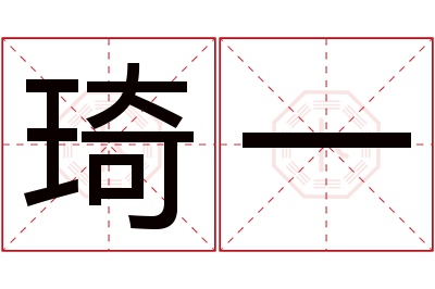 琦一名字寓意