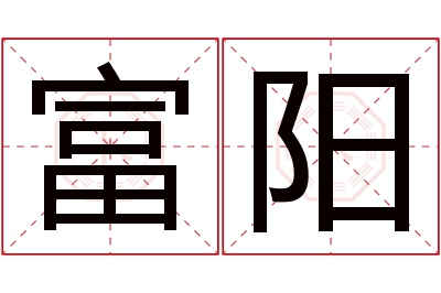 富阳名字寓意