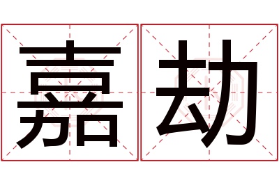 嘉劫名字寓意