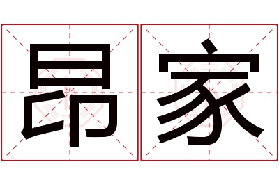 昂家名字寓意