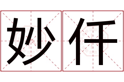 妙仟名字寓意