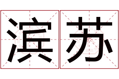 滨苏名字寓意