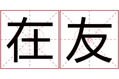 在友名字寓意