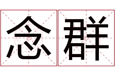 念群名字寓意