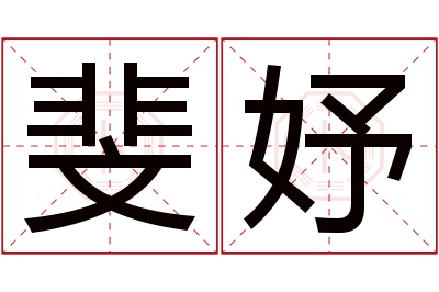 斐妤名字寓意