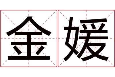 金媛名字寓意