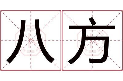 八方名字寓意