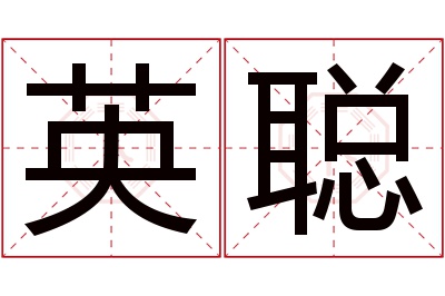 英聪名字寓意