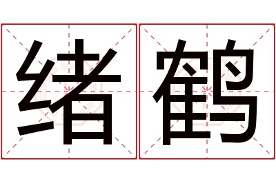 绪鹤名字寓意