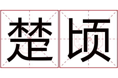 楚顷名字寓意