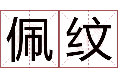 佩纹名字寓意