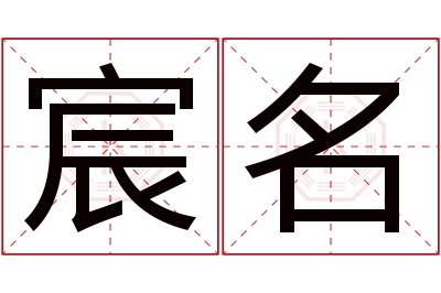 宸名名字寓意