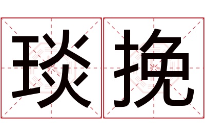 琰挽名字寓意