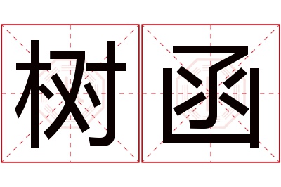 树函名字寓意