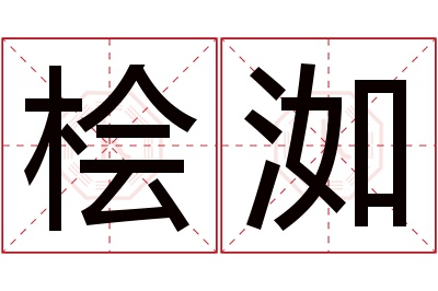 桧洳名字寓意