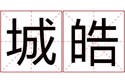 城皓名字寓意