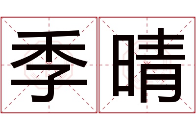 季晴名字寓意