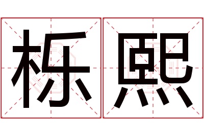 栎熙名字寓意