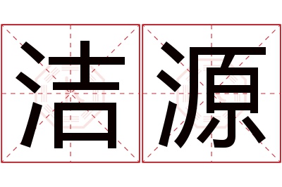 洁源名字寓意