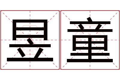 昱童名字寓意