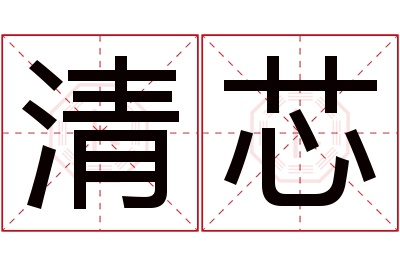 清芯名字寓意