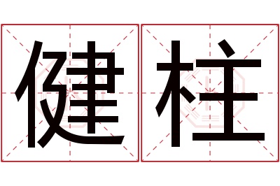 健柱名字寓意