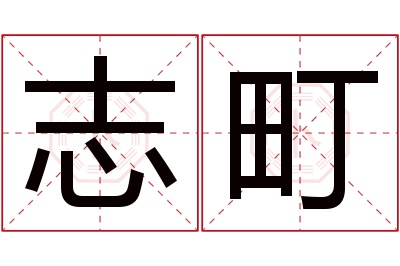 志町名字寓意