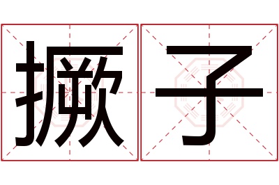 撅子名字寓意