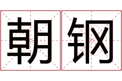 朝钢名字寓意