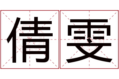 倩雯名字寓意