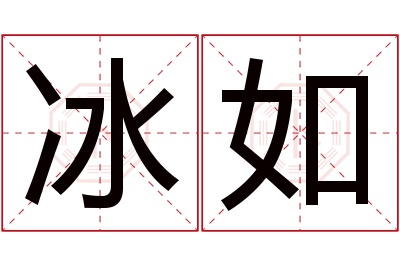 冰如名字寓意