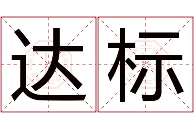 达标名字寓意