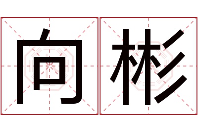 向彬名字寓意