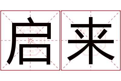 启来名字寓意