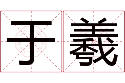 于羲名字寓意