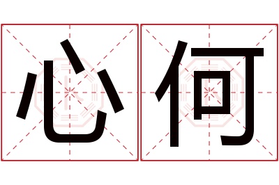 心何名字寓意