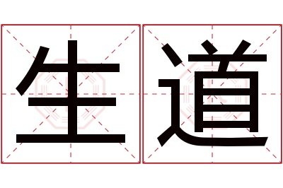 生道名字寓意