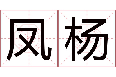 凤杨名字寓意