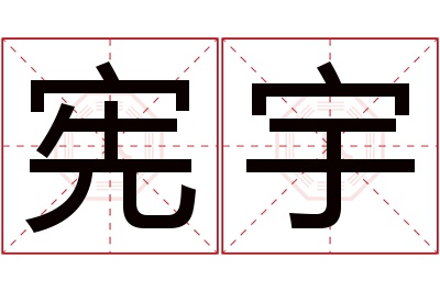 宪宇名字寓意