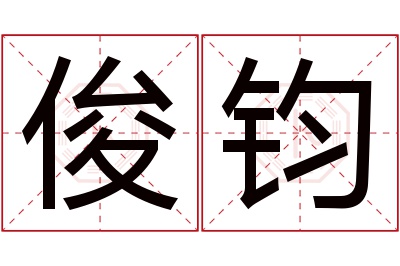 俊钧名字寓意