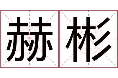 赫彬名字寓意