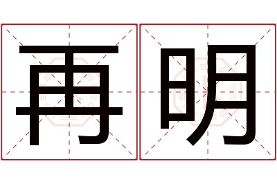 再明名字寓意