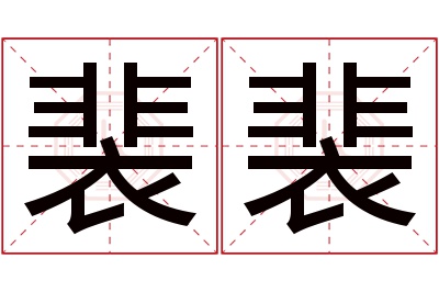 裴裴名字寓意