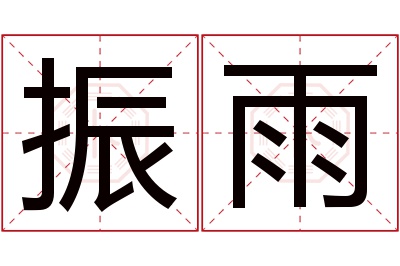 振雨名字寓意