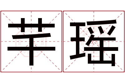 芊瑶名字寓意