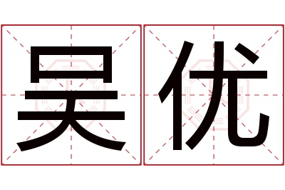 吴优名字寓意