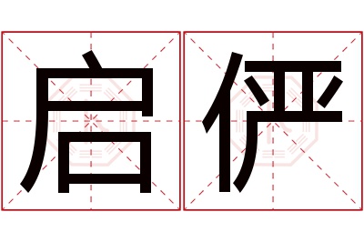 启俨名字寓意