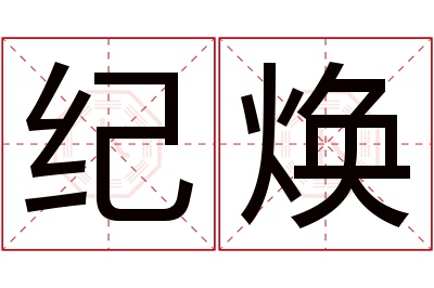 纪焕名字寓意