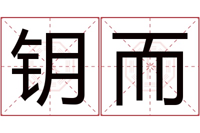 钥而名字寓意